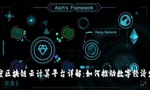 百度区块链云计算平台详解：如何推动数字经济发展