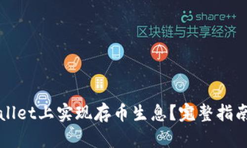 如何在TPWallet上实现存币生息？完整指南与实用技巧