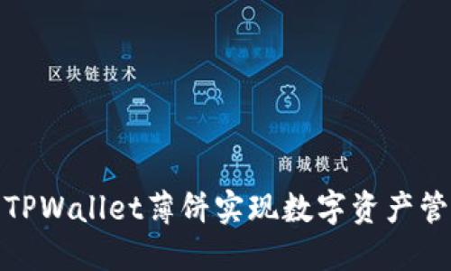 如何使用TPWallet薄饼实现数字资产管理与增值