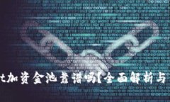 TPWallet加资金池靠谱吗？全面解析与用户指南