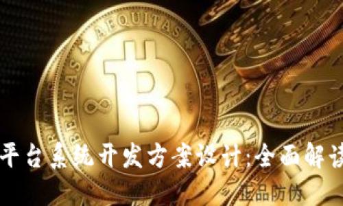 区块链交易平台系统开发方案设计：全面解读与实施指南