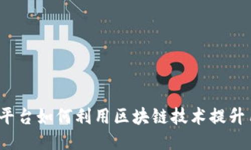 二手交易平台如何利用区块链技术提升用户体验?