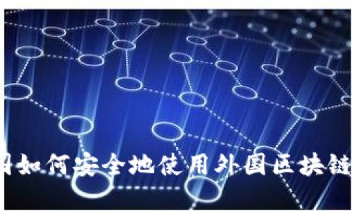 在中国如何安全地使用外国区块链平台？
