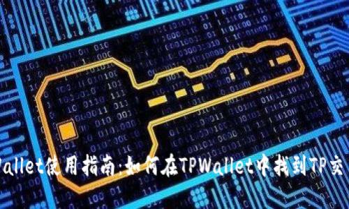 TPWallet使用指南：如何在TPWallet中找到TP交易所
