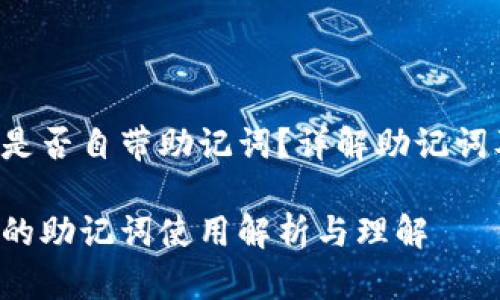 TPWallet 是否自带助记词？详解助记词及其重要性

TPWallet 的助记词使用解析与理解