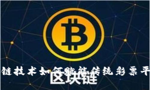 深入探索区块链技术如何赋能传统彩票平台官网的未来