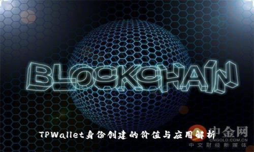 TPWallet身份创建的价值与应用解析