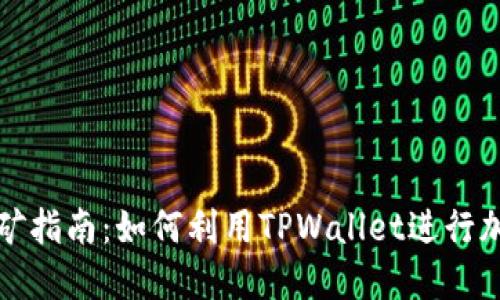 TPWallet挖矿指南：如何利用TPWallet进行加密资产挖矿