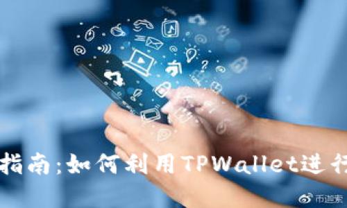 TPWallet挖矿指南：如何利用TPWallet进行加密资产挖矿
