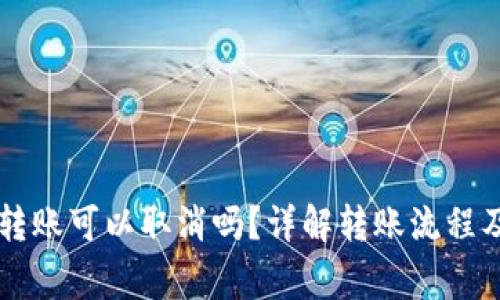 TPWallet转账可以取消吗？详解转账流程及常见问题