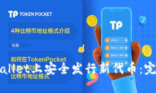 如何在TPWallet上安全发行新代币：完整操作指南