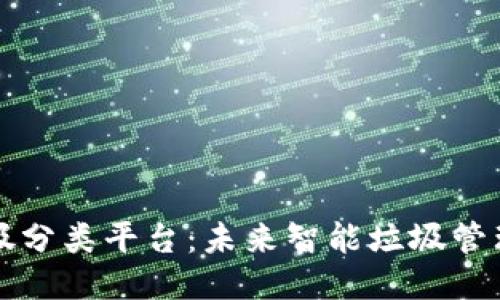 区块链垃圾分类平台：未来智能垃圾管理的新趋势