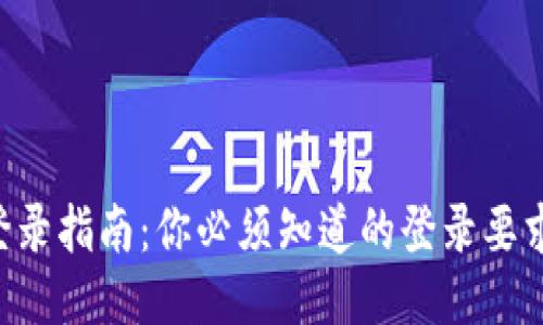  TPWallet登录指南：你必须知道的登录要求与安全技巧