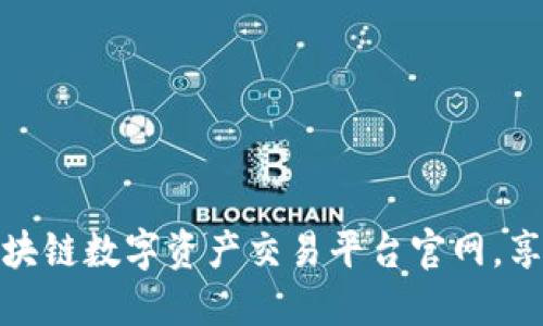 如何安全下载区块链数字资产交易平台官网，享受高效投资体验