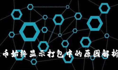 TPWallet提币始终显示打包中的原因解析与解决方案
