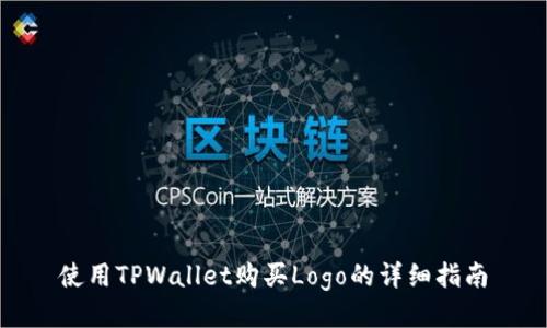 使用TPWallet购买Logo的详细指南
