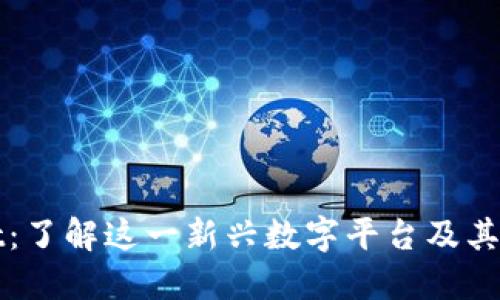 TPWallet：了解这一新兴数字平台及其发展历程