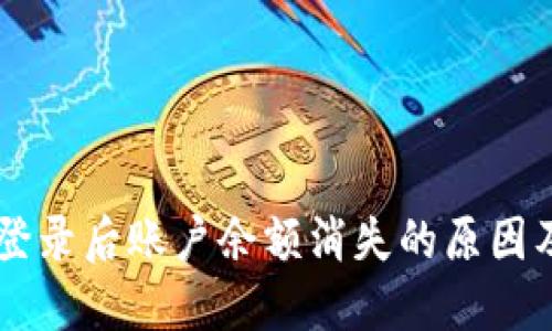 TPWallet登录后账户余额消失的原因及解决方法