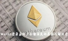 TPWallet登录后账户余额消失的原因及解决方法