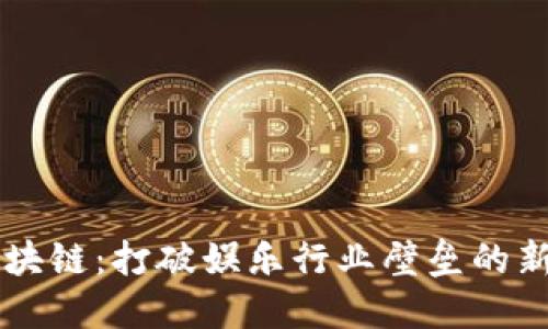 明星区块链：打破娱乐行业壁垒的新兴平台