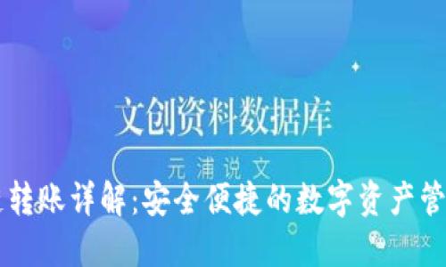 TP跨链转账详解：安全便捷的数字资产管理助手