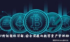 TP跨链转账详解：安全便捷的数字资产管理助手