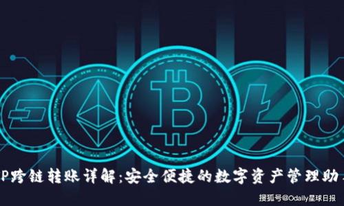 TP跨链转账详解：安全便捷的数字资产管理助手