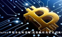 TPWallet下载与使用详解：完整教程与常见问题解答