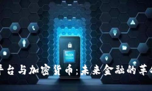 区块链平台与加密货币：未来金融的革命与机遇