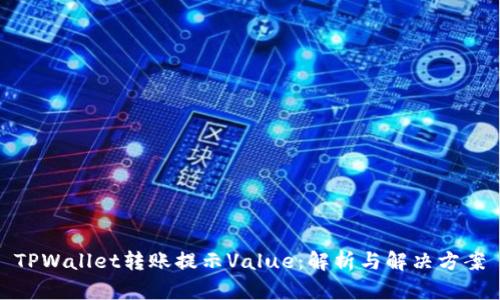 TPWallet转账提示Value：解析与解决方案