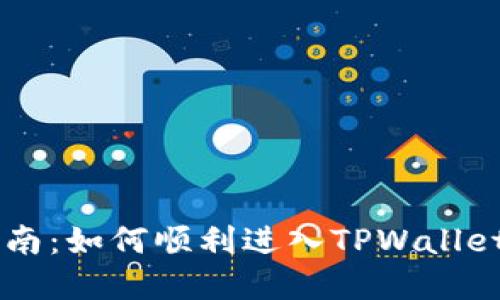 TPWallet登录指南：如何顺利进入TPWallet并保护您的资产
