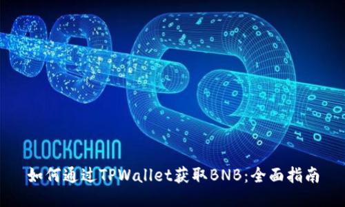 如何通过TPWallet获取BNB：全面指南
