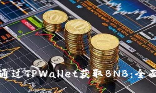 如何通过TPWallet获取BNB：全面指南