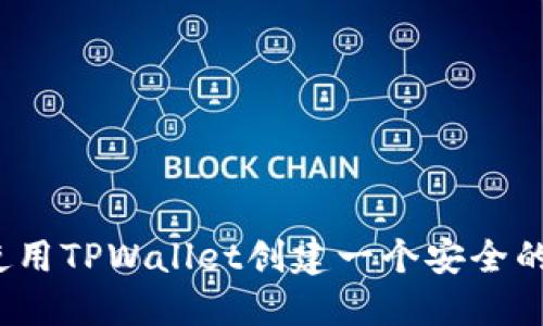 如何使用TPWallet创建一个安全的Web3