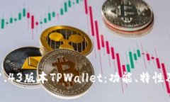 深入解析1.43版本TPWallet：功能、特性及用户指南