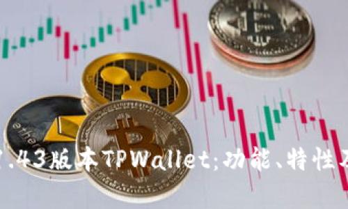 深入解析1.43版本TPWallet：功能、特性及用户指南