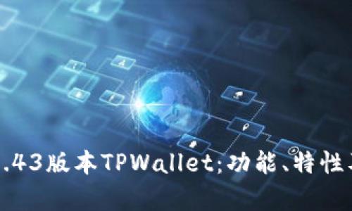 深入解析1.43版本TPWallet：功能、特性及用户指南