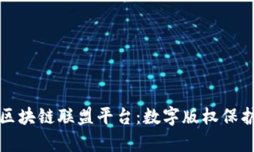 探索版权区块链联盟平台：数字版权保护的新篇章