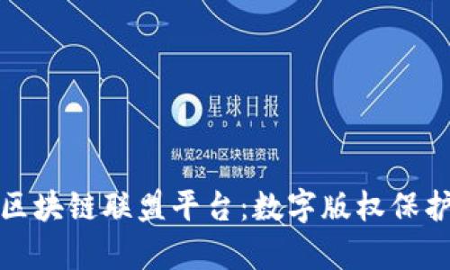 探索版权区块链联盟平台：数字版权保护的新篇章